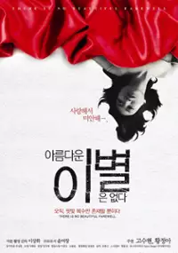 Plakat filmu A-leum-daun ib-yeol-eun eobs-da