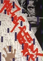 plakat filmu Ryoma ansatsu
