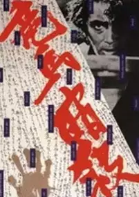 Plakat filmu Ryoma ansatsu
