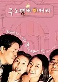 Plakat filmu Ju No-myeong Bakery