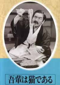 Plakat filmu Wagahai wa neko de aru