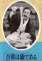 plakat filmu Wagahai wa neko de aru