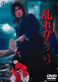 Plakat filmu Midare karakuri