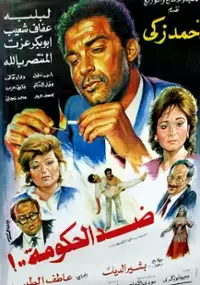 Plakat filmu Did el hokouma