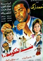plakat filmu Did el hokouma