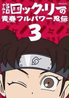 plakat filmu Naruto SD: Rock Lee no Seishun Full-Power Ninden