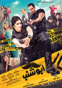 Plakat filmu Abu Shanab
