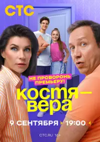 Plakat serialu Kostya - Vera