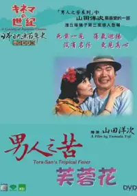 Plakat filmu Otoko wa tsurai yo: Torajiro haibisukasu no hana