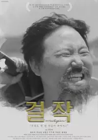 Plakat filmu Geol-jak