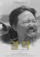 plakat filmu Geol-jak