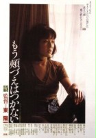 plakat filmu Mo hozue wa tsukanai