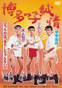 Plakat filmu Hakatakko junjô