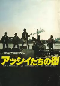 Plakat filmu Asshii-tachi no Machi