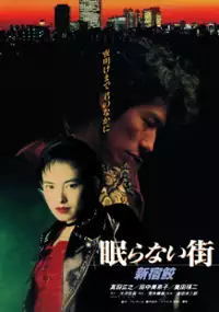 Plakat filmu Nemuranai Machi - Shinjuku Same