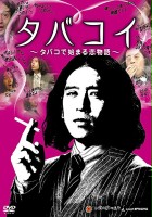 plakat filmu Tabakoi - tabako de hajimaru koi monogatari