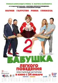 Plakat filmu Babushka lyogkogo povedeniya 2