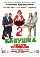 Aleksandr Revva / Babushka lyogkogo povedeniya 2