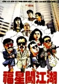 Plakat filmu Fu xing chuang jiang hu