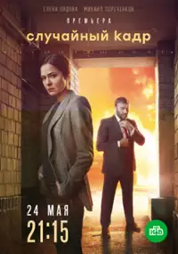 Plakat serialu Sluchayniy kadr
