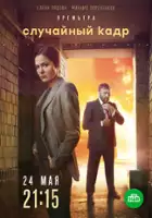 plakat serialu Sluchayniy kadr