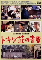 plakat filmu Tokiwa-so no seishun