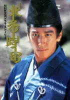 Yoshiyuki Yoshimura / Hōjō Tokimune