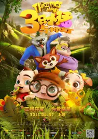 Plakat filmu San Zhi Xiao Zhu Yu Shen Deng