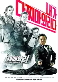 Plakat filmu Da-jji-ma-wa Li - Ak-in-i-yeo Ji-ok-haeng Geub-haeng-yeol-cha-leul Ta-ra