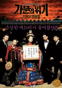 Plakat filmu Ga-moon-eui Wi-gi - Ga-moon-eui Yeong-gwan 2