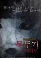 Yoon Joon-hyeong / Mokdugi