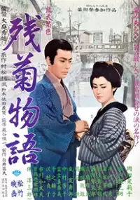 Plakat filmu Zangiku monogatari