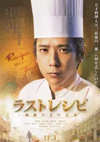 Plakat filmu The Last Recipe: Kirin no Shita no Kioku