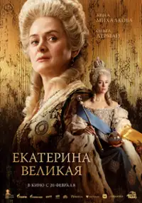Plakat filmu Ekaterina Velikaya