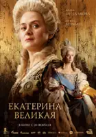 plakat filmu Ekaterina Velikaya
