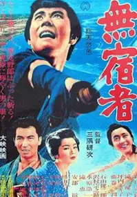 Plakat filmu Mushuku mono