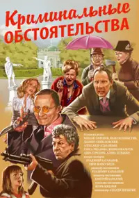 Plakat filmu Kriminalnyye obstoyatelstva