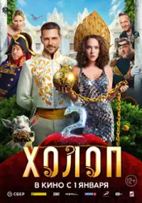 Plakat filmu Bogaty synalek 2