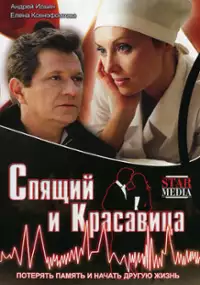 Plakat filmu Spyashchiy i krasavica