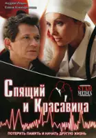 Aleksandr Razarenov / Spyashchiy i krasavica
