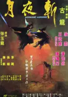 plakat filmu Yue ye zhan