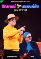 plakat programu TV Sit Down with Stand Up: Udom Taephanich