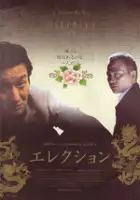 plakat filmu Wyb&oacute;r mafii