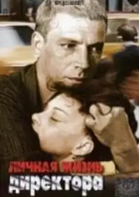 Plakat filmu Lichnaya zhizn direktora