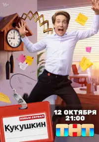 Plakat serialu Kukushkin