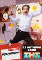 plakat filmu Kukushkin