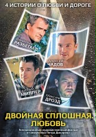 plakat filmu Dvoynaya sploshnaya. Lyubov