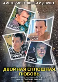 Plakat filmu Dvoynaya sploshnaya. Lyubov