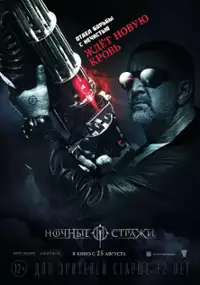 Plakat filmu Strażnicy nocy