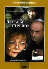 Plakat filmu Chasy bez strelok
